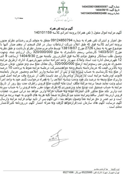 آگهی مزایده حق امتیاز و اشتراک تلفن همراه 