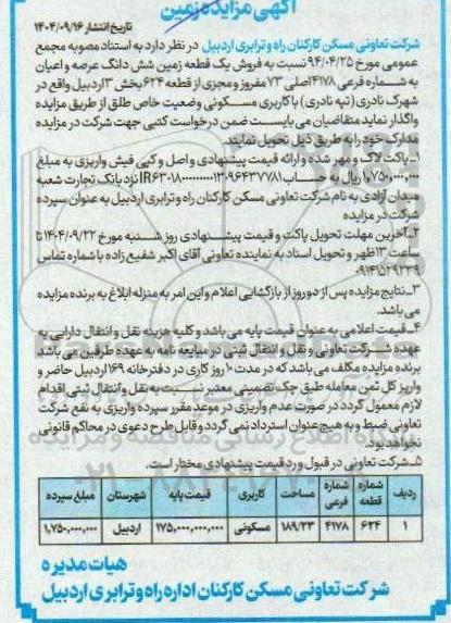 مزایده فروش یک قطعه زمین شش دانگ عرصه و اعیان به شماره فرعی 4178 اصلی 73 مفروز و مجزی از قطعه 624 