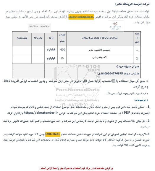 استعلام خرید چسب لاتکس بتن و اکسپندر بتن