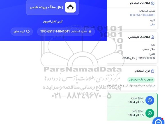  استعلام کیس کامل کامپیوتر 