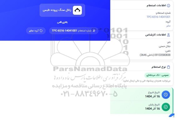  استعلام باطری قلمی