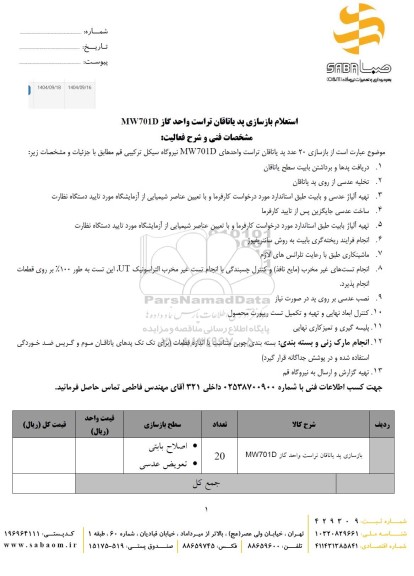 استعلام بازسازی پد یاتاقان تراست واحد گاز MW701D 