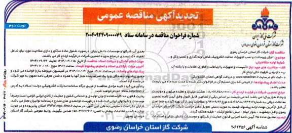 مناقصه اجرای زیر ساخت و نصب تجهیزات حفاظت الکترونیک ... تجدید نوبت دوم 