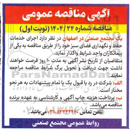 مناقصه اجرای خدمات حفظ و نگهداری فضای سبز 