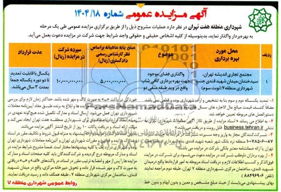 مزایده عمومی بهره برداری مجتمع تجاری اندیشه... نوبت سوم 