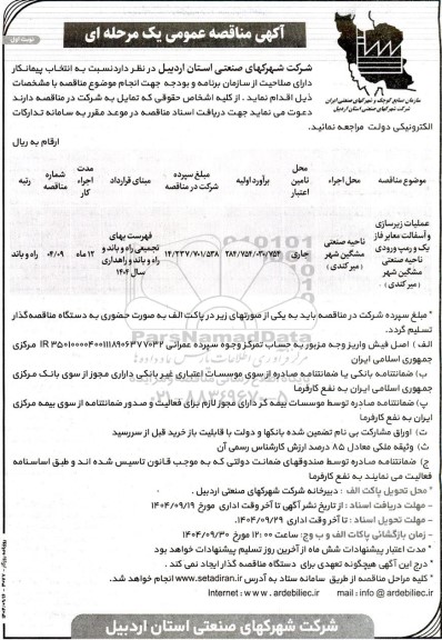 مناقصه عملیات زیرسازی و آسفالت معابر فاز یک  و رمپ ورودی