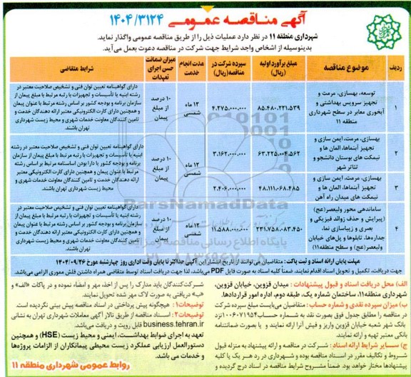 مناقصه توسعه بهسازی مرمت و تجهیز سرویس بهداشتی و آبخوری ....