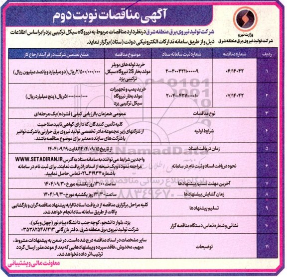 مناقصات خرید لوله های بویلر مولد بخار 2S و...- نوبت دوم 
