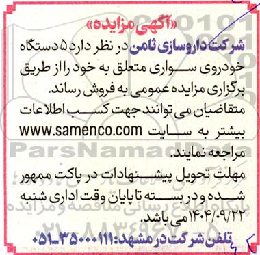 مزایده فروش 5 دستگاه خودروی سواری