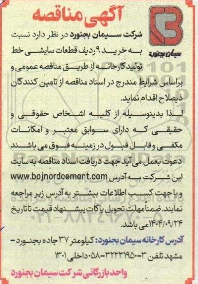 مناقصه خرید 9 ردیف قطعات سایشی خط تولید کارخانه