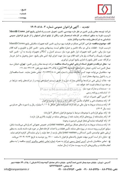 تجدید فراخوان عمومی مهندسی، تامین، تحویل، نصب و راه اندازی پکیج کامل Merrill Crowe (ترسیب نقره)...