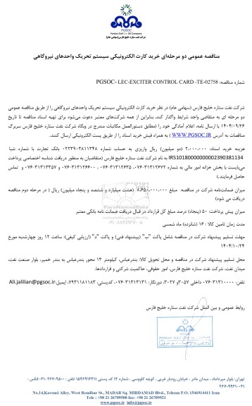 مناقصه عمومی خرید کارت الکترونیکی سیستم تحریک واحدهای نیروگاهی