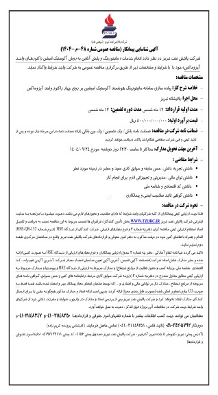 آگهی شناسایی پیمانکار مناقصه انجام خدمات «مانیتورینگ و پایش آنلاین به روش آکوستیک امیشن راکتورهای واحد ایزوماکس» 