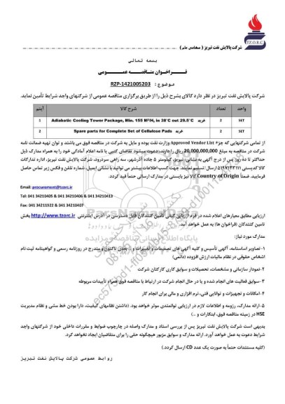 مناقصه عمومی خرید Adiabatic Cooling Tower Package, Min. 155 M³/H, in 38°C out 29°C....