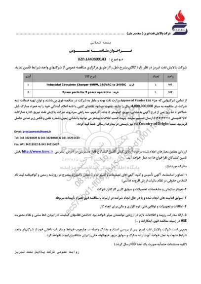 مناقصه عمومی خرید Industrial Complete Charger 10KW, 380VAC to 24VDC...