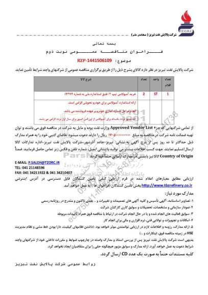 مناقصه عمومی خرید آمبولانس تیپ 2 (طبق استاندارد ملی به شماره 4374)  - نوبت دوم 