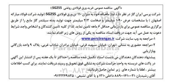 مناقصه عمومی خرید ورق فولادی SG255