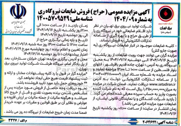 مزایده عمومی (حراج) فروش ضایعات نیروگاه