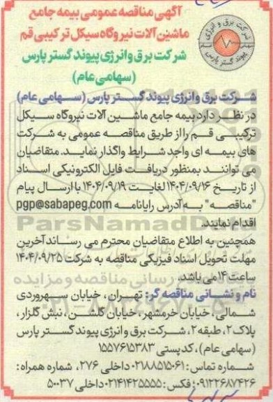 مناقصه عمومی بیمه جامع ماشین آلات نیروگاه سیکل ترکیبی