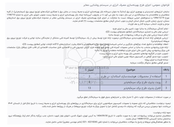 فراخوان عمومی اجرای طرح بهینه سازی مصرف انرژی در سیستم روشنایی معابر