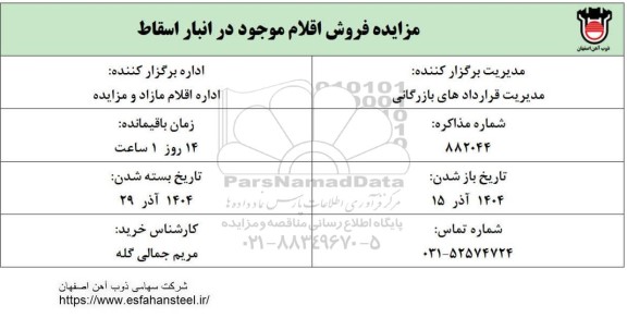 مزایده فروش اقلام موجود در انبار اسقاط