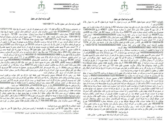 مزایده یک باب منزل به مساحت 55.53 متر مربع