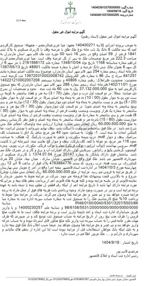 مزایده یک باب خانه با کاربری مسکونی به مساحت 222.3 متر مربع 