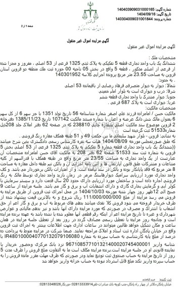 مزایده ششدانگ یک باب واحد تجاری قطعه 5 تفکیکی به پلاک ثبتی 1325 فرعی از 53 اصلی