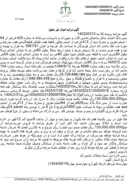 مزایده شش دانگ اعیانی شامل ساختمان ماشین آلات و تجهیزات و تاسیسات سردخانه 