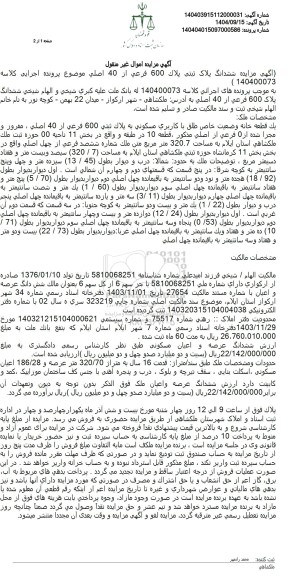 مزایده ششدانگ پلاک ثبتی پلاک 600 فرعی از 40 اصلی