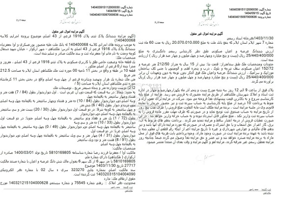 مزایده ششدانگ پلاک پلاک 1916 فرعی از 43 اصلی  ...