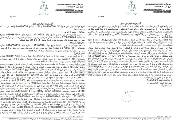 مزایده ششدانگ یک قطعه خانه به شماره هشتاد و هفت فرعی از یک هزار ...