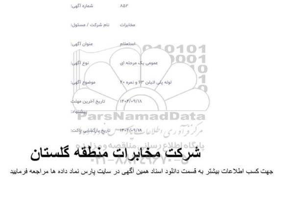 استعلام لوله پلی اتیلن 63 و نمره 40 