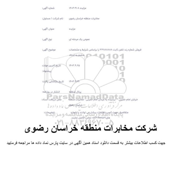 مزایده  فروش شماره رند تلفن ثابت