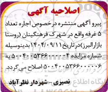 اصلاحیه مزایده تعداد 5 غرفه واقع در شهرک فرهنگیان