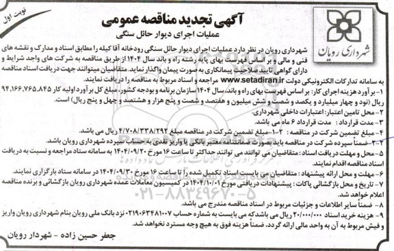 تجدید مناقصه عملیات اجرای دیوار حائل سنگی