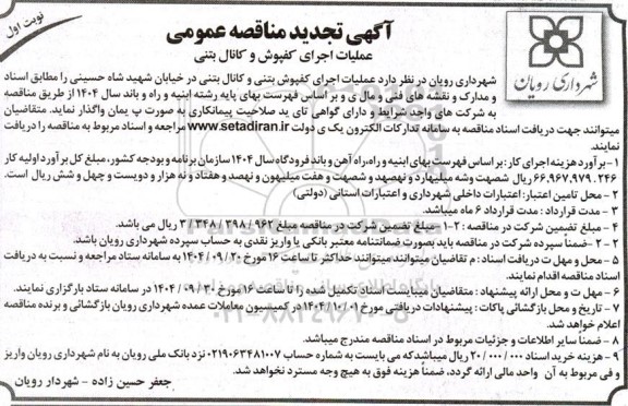 تجدید آگهی مناقصه عمومی عملیات اجرای کفپوش و کانال بتنی-