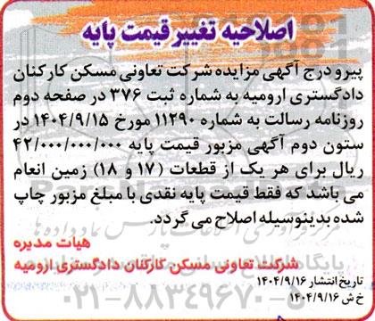 اصلاحیه مزایده دو قطعه زمین مازاد...