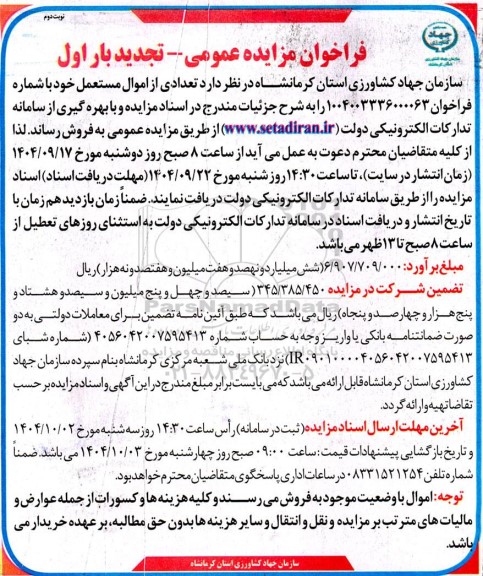 مزایده فروش تعدادی از اموال مستعمل - تجدید بار اول - نوبت دوم