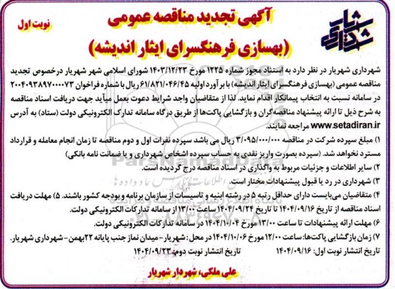 مناقصه بهسازی فرهنگسرای ایثار تجدید 