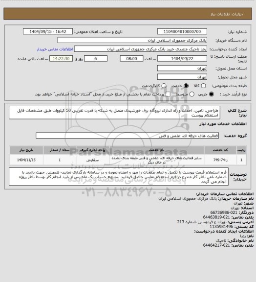 استعلام طراحی، تامین، احداث و راه اندازی نیروگاه برق خورشیدی متصل به شبکه با قدرت تقریبی 50 کیلووات طبق مشخصات فایل استعلام پیوست