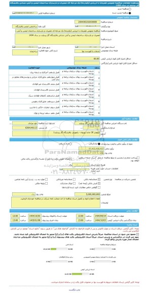 مناقصه، مناقصه عمومی همزمان با ارزیابی (یکپارچه) یک مرحله ای تعمیرات و بازسازی ساختمان ایمنی و آتش نشانی پالایشگاه گاز بیدبلند در سال 1404