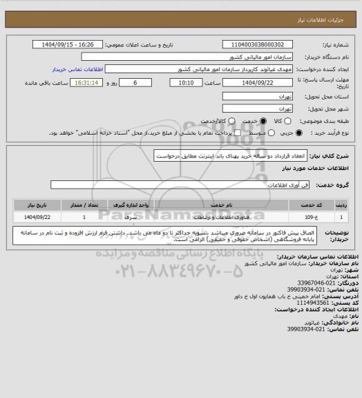 استعلام انعقاد قرارداد دو ساله خرید پهنای باند اینترنت مطابق درخواست