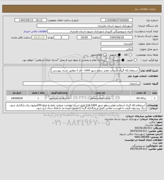 استعلام استعلام لکه گیری آسفالت معابر سطح شهر 1404 - فاز 2 مطابق اسناد پیوستی