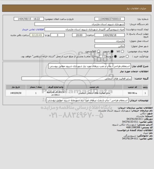استعلام استعلام طراحی ، چاپ و نصب بنرهای مورد نیاز شهرداری شیرود مطابق پیوستی