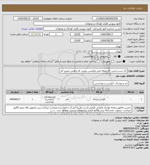 استعلام 13 دست لباس کاردوتیکه نخی وکاپشن برزنتی کار وکفش ایمنی کار
