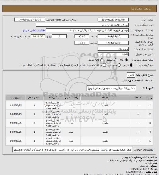استعلام کلمپ