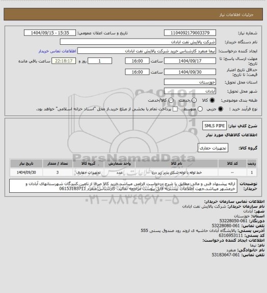 استعلام SMLS PIPE