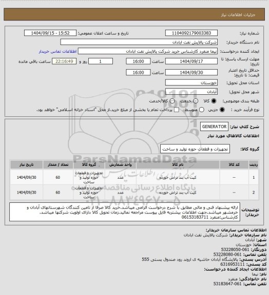 استعلام GENERATOR