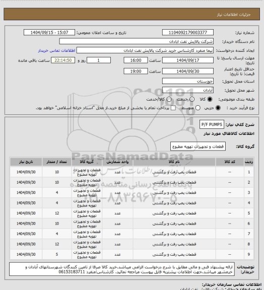 استعلام P/F PUMPS